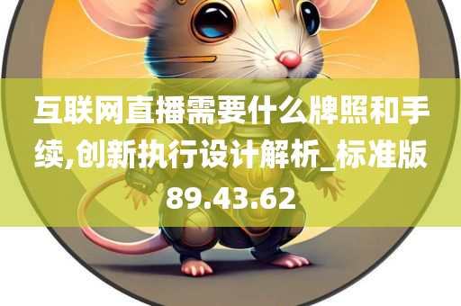 互联网直播需要什么牌照和手续,创新执行设计解析_标准版89.43.62