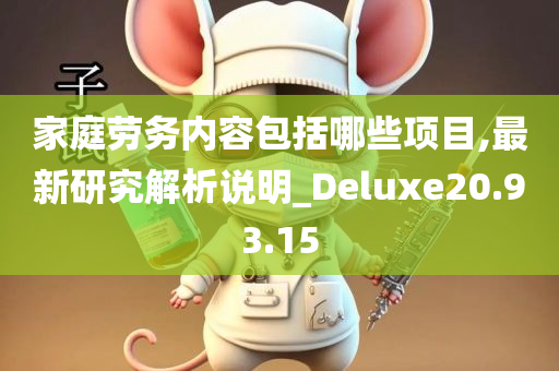 家庭劳务内容包括哪些项目,最新研究解析说明_Deluxe20.93.15