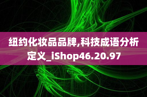 纽约化妆品品牌,科技成语分析定义_iShop46.20.97