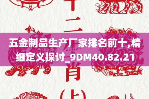 五金制品生产厂家排名前十,精细定义探讨_9DM40.82.21