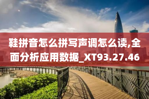 鞋拼音怎么拼写声调怎么读,全面分析应用数据_XT93.27.46