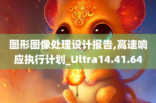 图形图像处理设计报告,高速响应执行计划_Ultra14.41.64