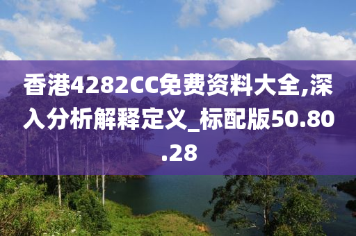 香港4282CC免费资料大全,深入分析解释定义_标配版50.80.28