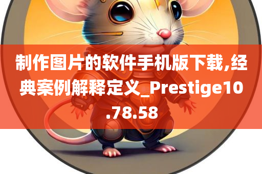 制作图片的软件手机版下载,经典案例解释定义_Prestige10.78.58