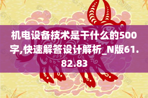 机电设备技术是干什么的500字,快速解答设计解析_N版61.82.83