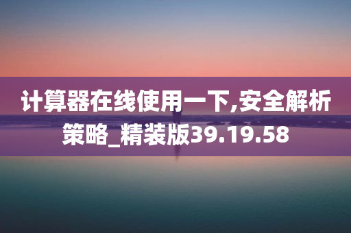 计算器在线使用一下,安全解析策略_精装版39.19.58