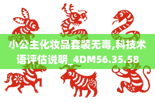 小公主化妆品套装无毒,科技术语评估说明_4DM56.35.58