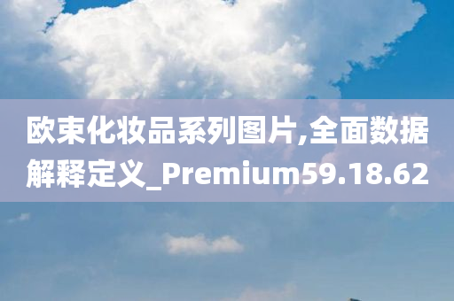 欧束化妆品系列图片,全面数据解释定义_Premium59.18.62