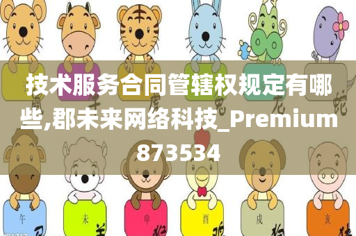 技术服务合同管辖权规定有哪些,郡未来网络科技_Premium873534