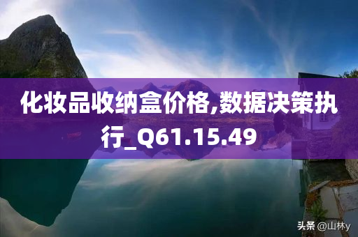 化妆品收纳盒价格,数据决策执行_Q61.15.49