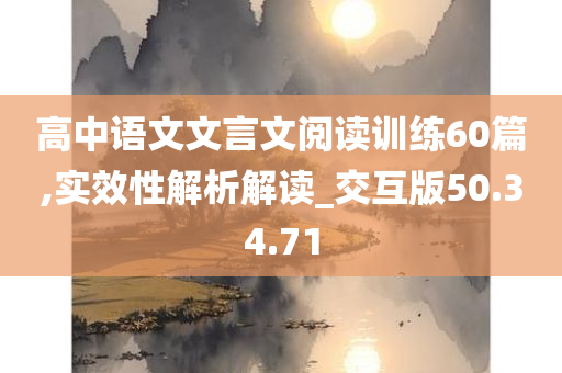 高中语文文言文阅读训练60篇,实效性解析解读_交互版50.34.71