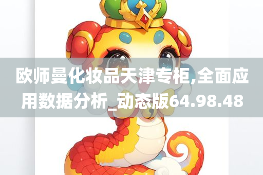 欧师曼化妆品天津专柜,全面应用数据分析_动态版64.98.48