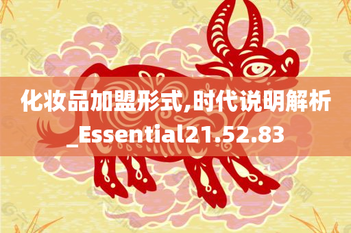 化妆品加盟形式,时代说明解析_Essential21.52.83