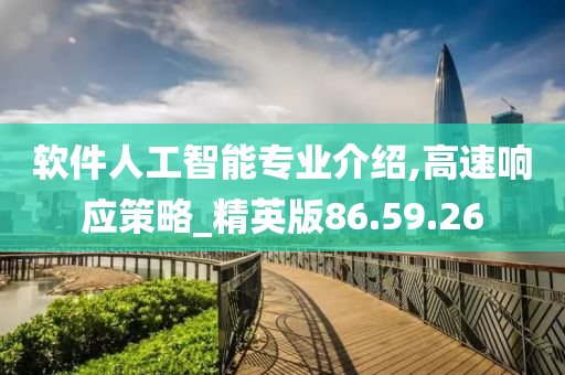 软件人工智能专业介绍,高速响应策略_精英版86.59.26