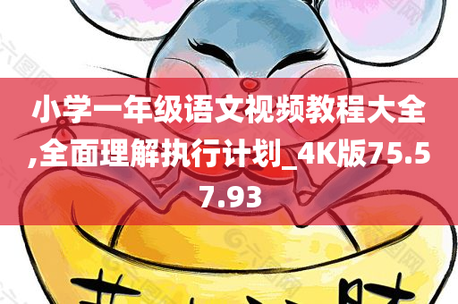 小学一年级语文视频教程大全,全面理解执行计划_4K版75.57.93