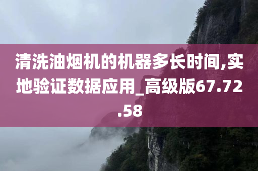 清洗油烟机的机器多长时间,实地验证数据应用_高级版67.72.58