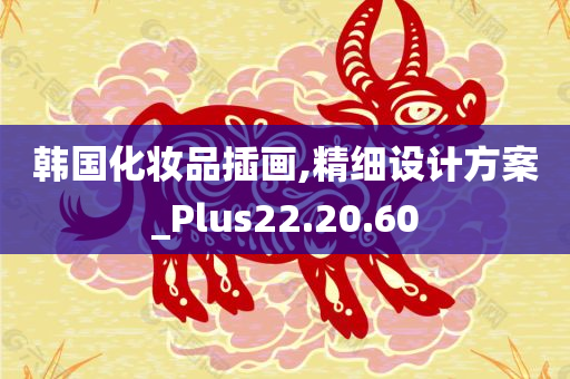 韩国化妆品插画,精细设计方案_Plus22.20.60