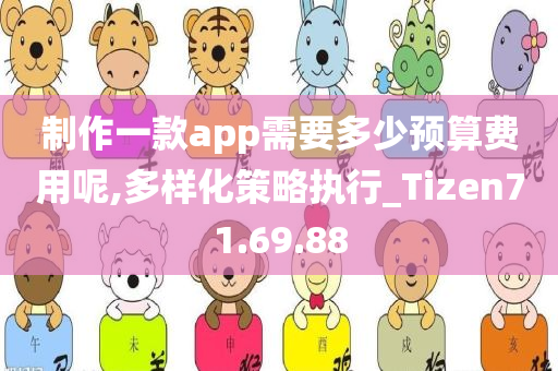 制作一款app需要多少预算费用呢,多样化策略执行_Tizen71.69.88