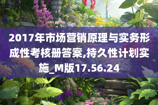 2017年市场营销原理与实务形成性考核册答案,持久性计划实施_M版17.56.24