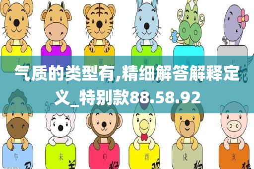 气质的类型有,精细解答解释定义_特别款88.58.92