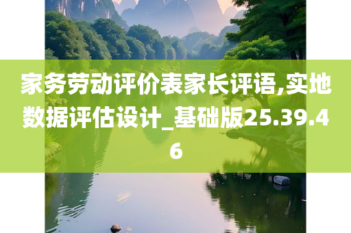 家务劳动评价表家长评语,实地数据评估设计_基础版25.39.46