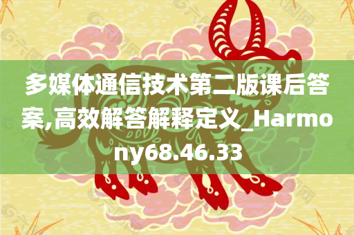 多媒体通信技术第二版课后答案,高效解答解释定义_Harmony68.46.33