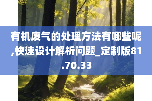 有机废气的处理方法有哪些呢,快速设计解析问题_定制版81.70.33