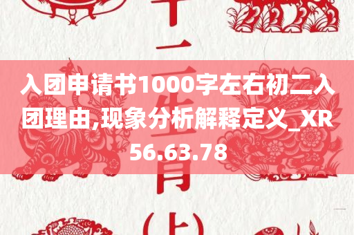 入团申请书1000字左右初二入团理由,现象分析解释定义_XR56.63.78