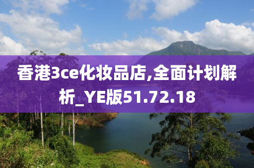 香港3ce化妆品店,全面计划解析_YE版51.72.18