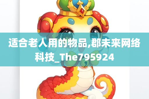 适合老人用的物品,郡未来网络科技_The795924