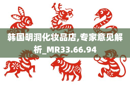 韩国明洞化妆品店,专家意见解析_MR33.66.94