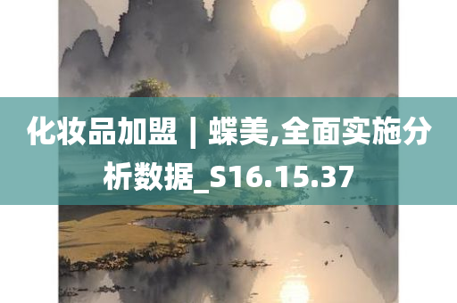 化妆品加盟∣蝶美,全面实施分析数据_S16.15.37