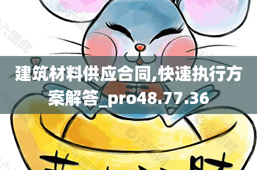 建筑材料供应合同,快速执行方案解答_pro48.77.36