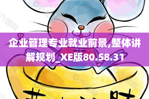 企业管理专业就业前景,整体讲解规划_XE版80.58.31