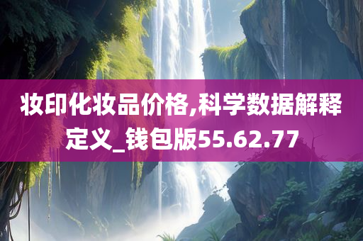 妆印化妆品价格,科学数据解释定义_钱包版55.62.77