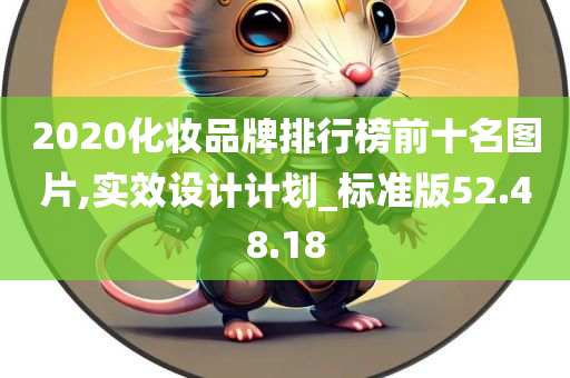 2020化妆品牌排行榜前十名图片,实效设计计划_标准版52.48.18