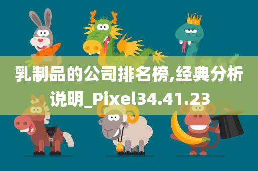 乳制品的公司排名榜,经典分析说明_Pixel34.41.23