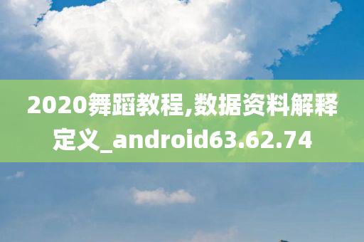 2020舞蹈教程,数据资料解释定义_android63.62.74