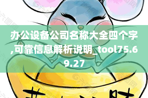 办公设备公司名称大全四个字,可靠信息解析说明_tool75.69.27