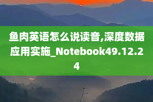 鱼肉英语怎么说读音,深度数据应用实施_Notebook49.12.24