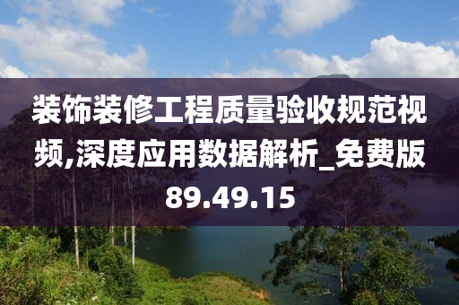 装饰装修工程质量验收规范视频,深度应用数据解析_免费版89.49.15