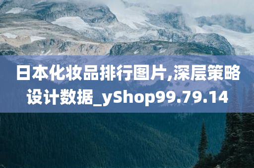 日本化妆品排行图片,深层策略设计数据_yShop99.79.14