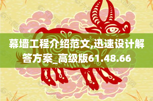 幕墙工程介绍范文,迅速设计解答方案_高级版61.48.66