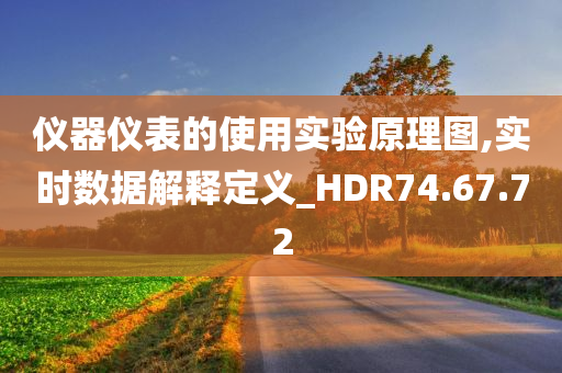 仪器仪表的使用实验原理图,实时数据解释定义_HDR74.67.72