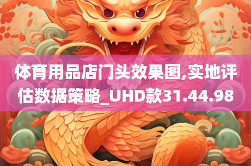 体育用品店门头效果图,实地评估数据策略_UHD款31.44.98