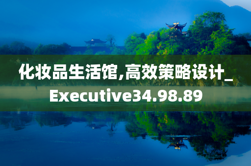 化妆品生活馆,高效策略设计_Executive34.98.89