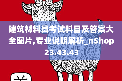 建筑材料员考试科目及答案大全图片,专业说明解析_nShop23.43.43