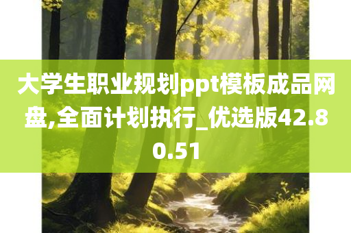 大学生职业规划ppt模板成品网盘,全面计划执行_优选版42.80.51