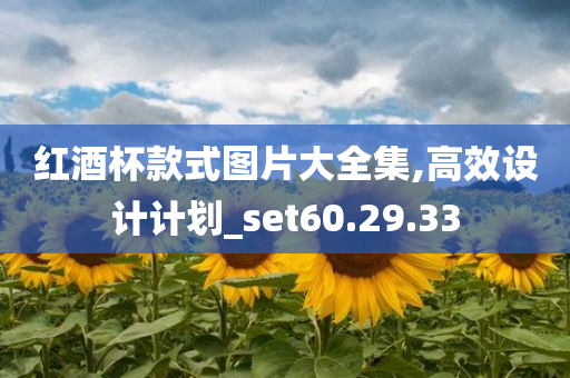 红酒杯款式图片大全集,高效设计计划_set60.29.33