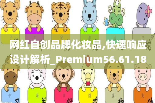 网红自创品牌化妆品,快速响应设计解析_Premium56.61.18